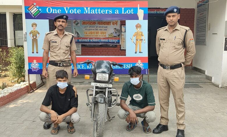 वाहन चोरी की घटना का खुलासा, दो युवक गिरफ्तार वाहन चोरी की घटना का खुलासा, दो युवक गिरफ्तार