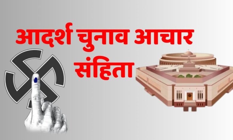 83 दिन बाद खत्म हो गई लोकसभा चुनाव आचार संहिता