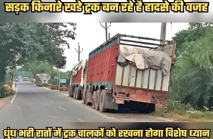 धुंध भरी रातो में वाहन चालकों को विशेष ध्यान रखने की आवश्यकता