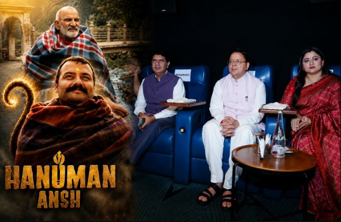 ‘हनुमान अंश’ फिल्म उत्तराखंड में होगी टैक्स फ्री, सीएम धामी ने की घोषणा ‘हनुमान अंश’ फिल्म उत्तराखंड में होगी टैक्स फ्री, सीएम धामी ने की घोषणा