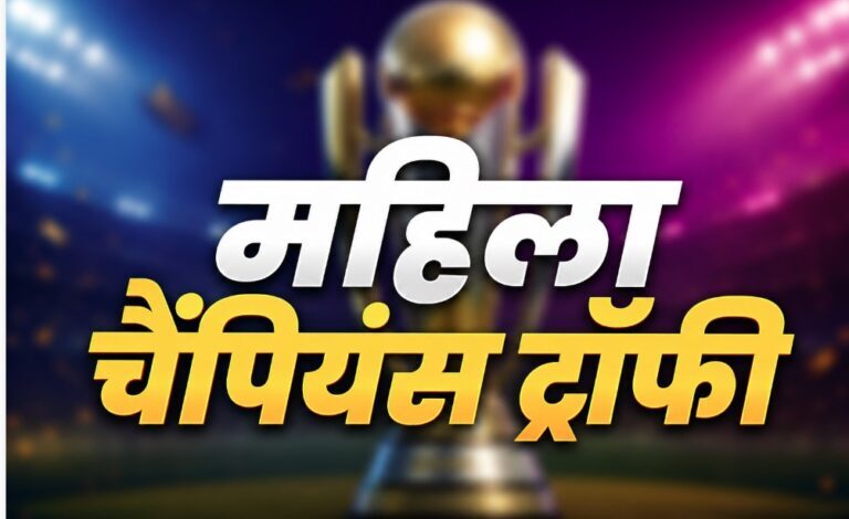 भारत करेगा पहली महिला चैंपियंस ट्रॉफी की मेजबानी, मुंबई-वडोदरा में होंगे मुकाबले भारत करेगा पहली महिला चैंपियंस ट्रॉफी की मेजबानी, मुंबई-वडोदरा में होंगे मुकाबले